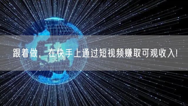 跟着做，在快手上通过短视频赚取可观收入!