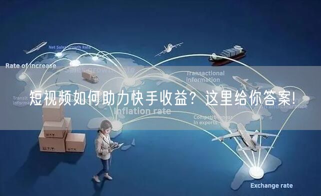 短视频如何助力快手收益？这里给你答案!