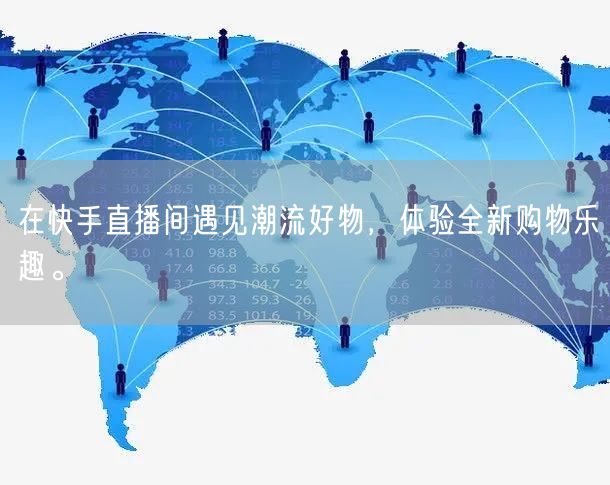 在快手直播间遇见潮流好物，体验全新购物乐趣。