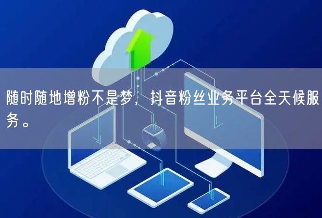 随时随地增粉不是梦，抖音粉丝业务平台全天候服务。