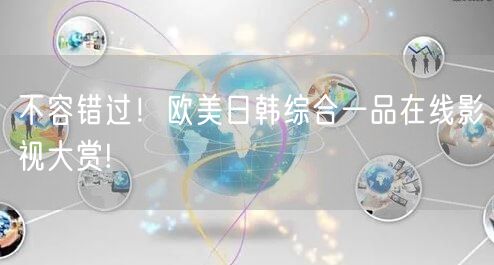 不容错过！欧美日韩综合一品在线影视大赏!