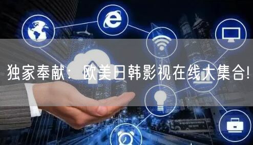 独家奉献：欧美日韩影视在线大集合!