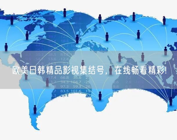 欧美日韩精品影视集结号，在线畅看精彩!