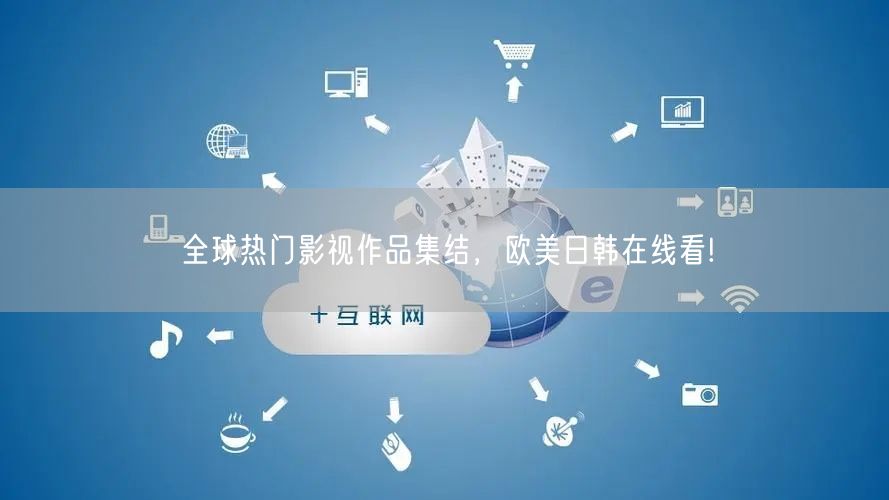 全球热门影视作品集结，欧美日韩在线看!
