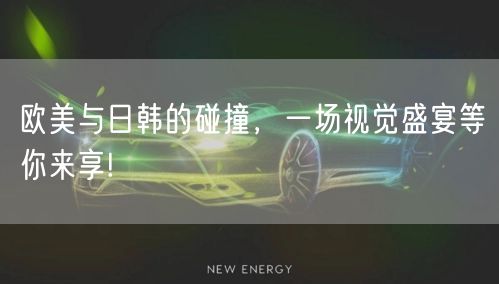 欧美与日韩的碰撞，一场视觉盛宴等你来享!