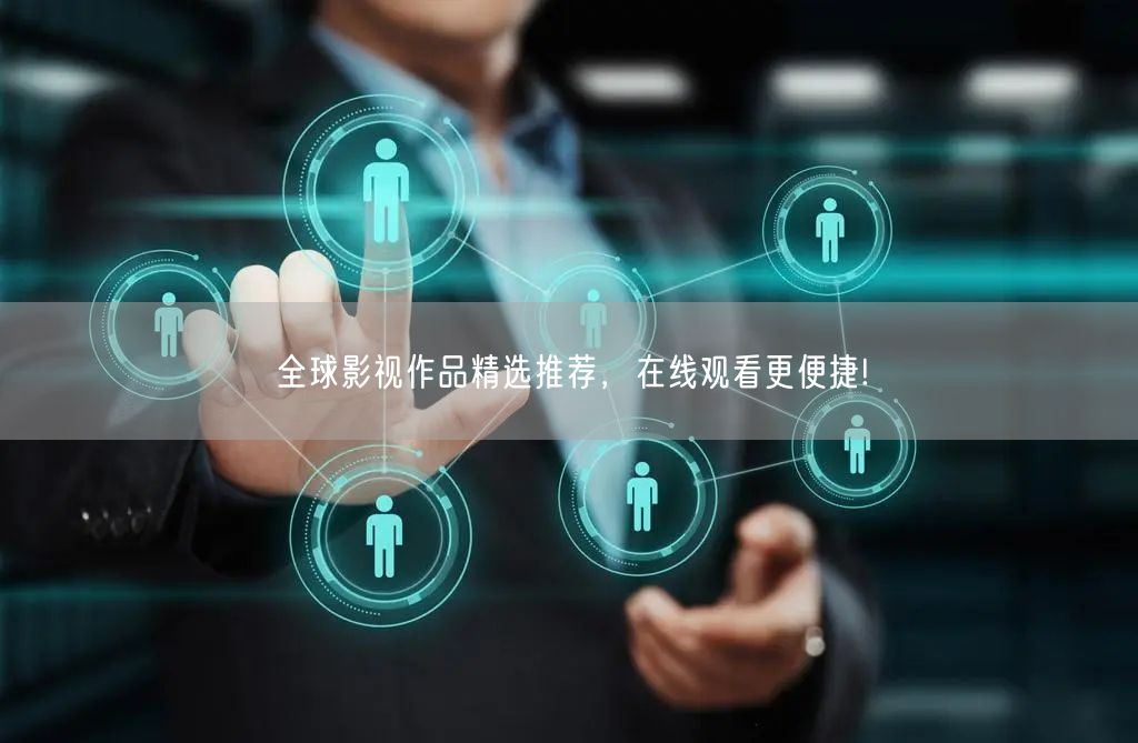 全球影视作品精选推荐，在线观看更便捷!