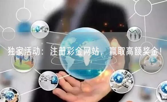 独家活动：注册彩金网站，赢取高额奖金！