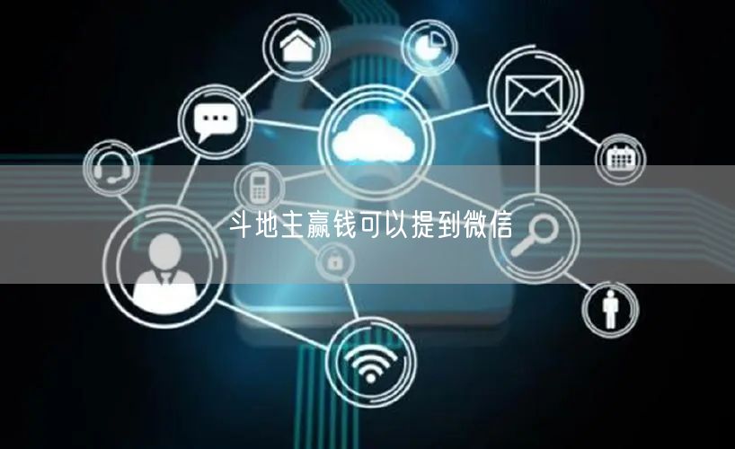 斗地主赢钱可以提到微信