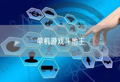 单机游戏斗地主