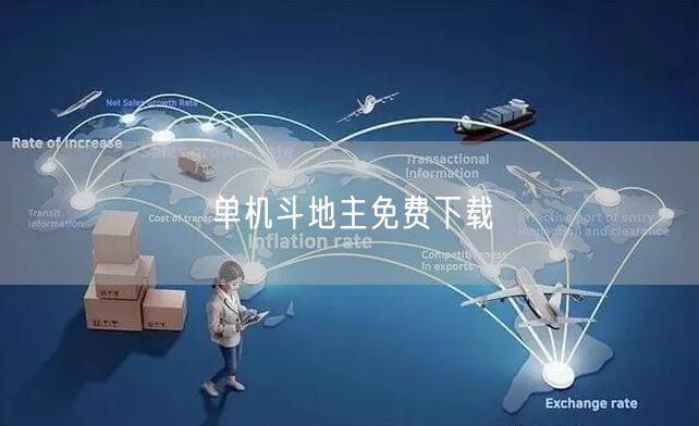 单机斗地主免费下载