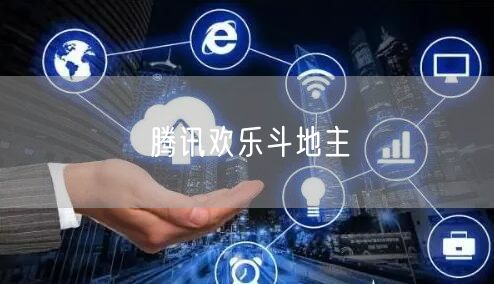 腾讯欢乐斗地主