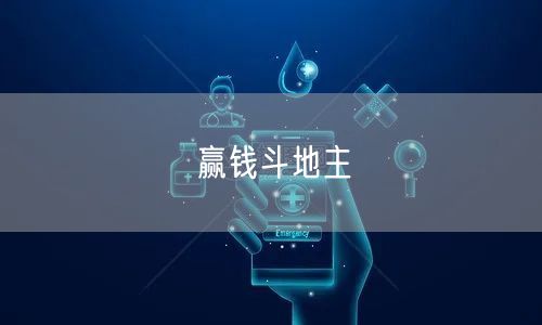 赢钱斗地主