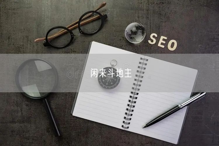 闲来斗地主