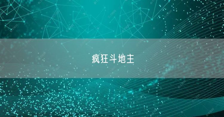 疯狂斗地主