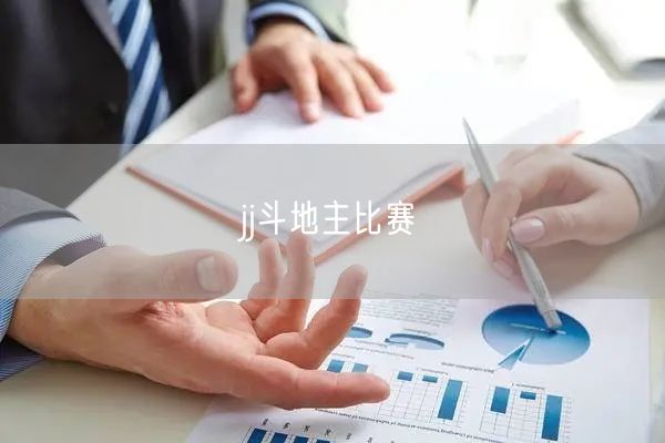 jj斗地主比赛