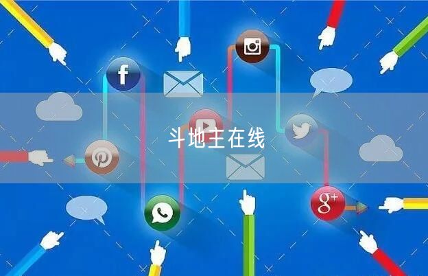 斗地主在线