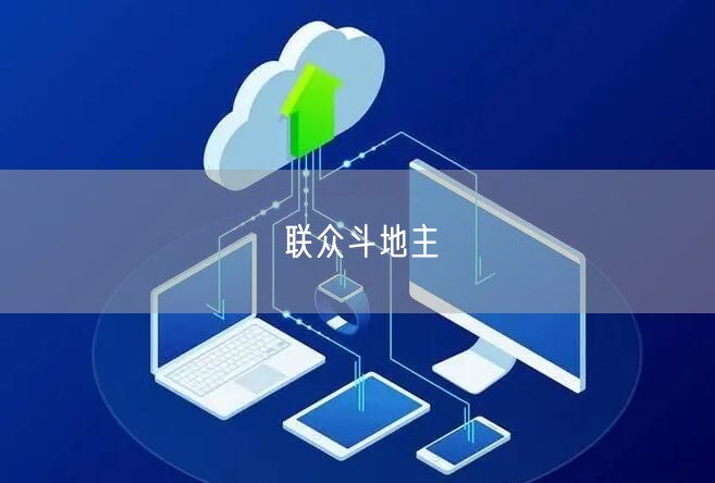 联众斗地主