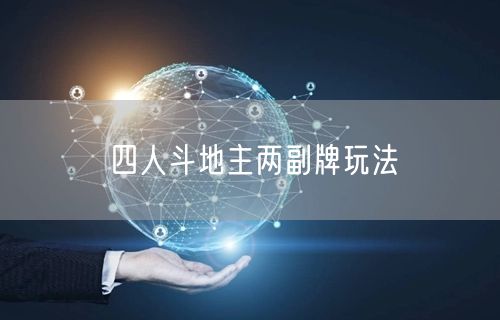 四人斗地主两副牌玩法
