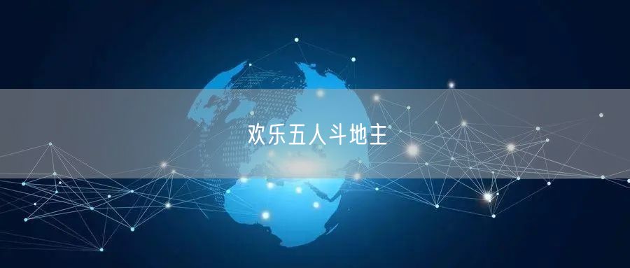 欢乐五人斗地主