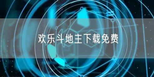 欢乐斗地主下载免费