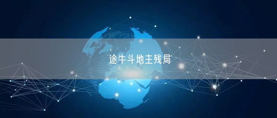 途牛斗地主残局