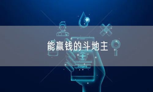 能赢钱的斗地主