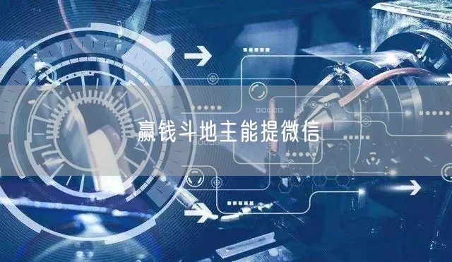 赢钱斗地主能提微信