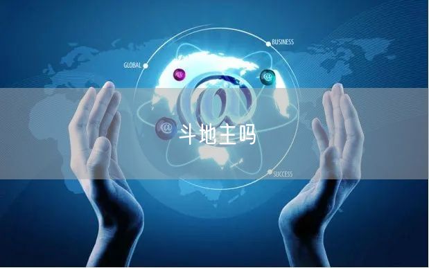 斗地主吗