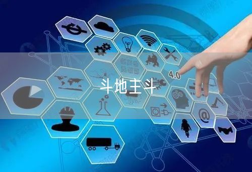斗地主斗