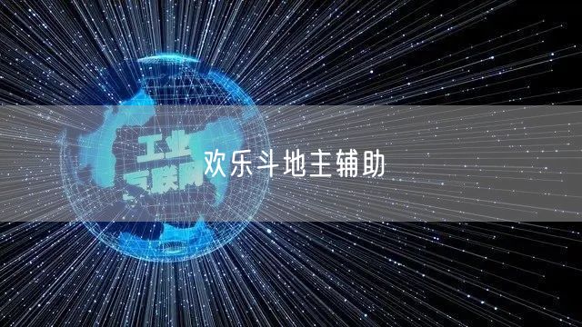 欢乐斗地主辅助
