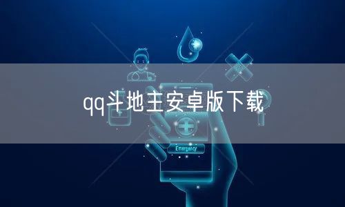 qq斗地主安卓版下载