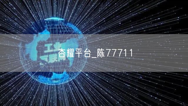杏耀平台_陈77711