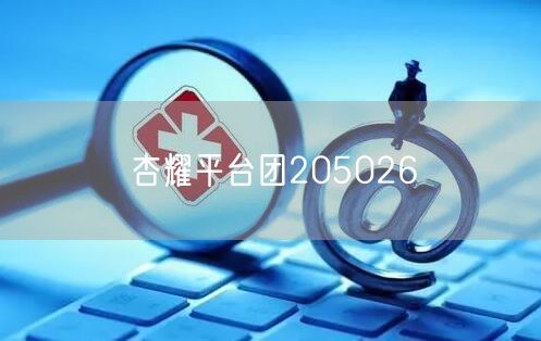 杏耀平台团205026