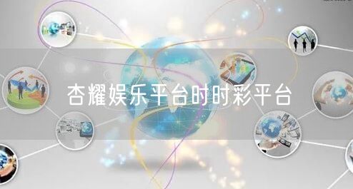 杏耀娱乐平台时时彩平台