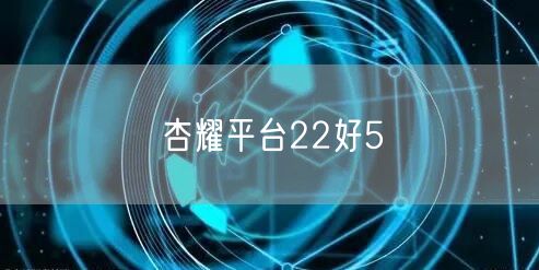 杏耀平台22好5