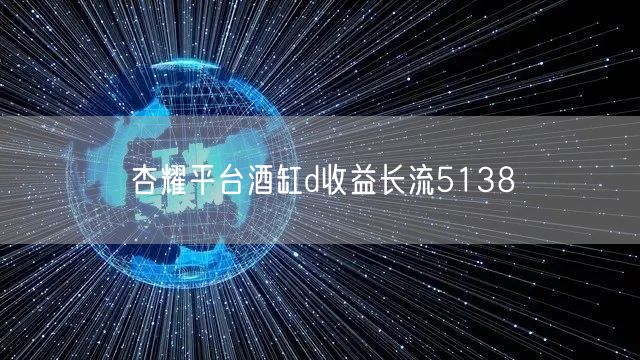 杏耀平台酒缸d收益长流5138