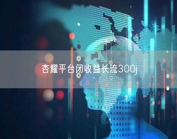 杏耀平台闭收益长流300j