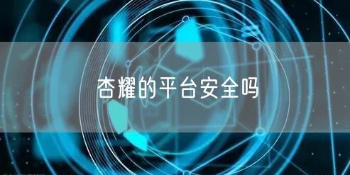 杏耀的平台安全吗