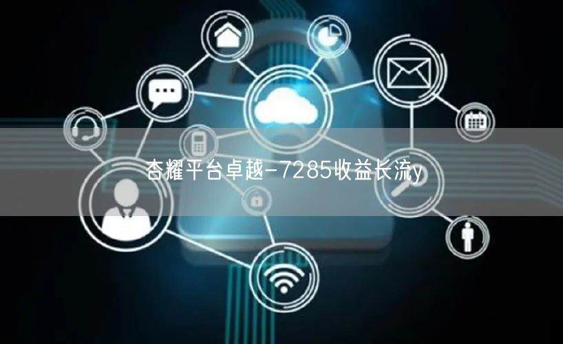 杏耀平台卓越-7285收益长流y