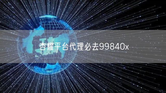 杏耀平台代理必去99840x