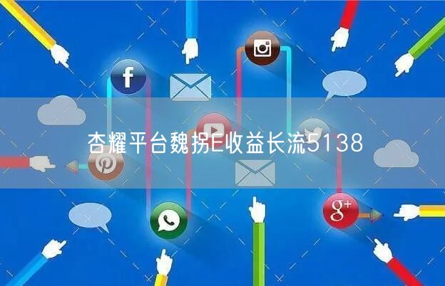杏耀平台魏拐E收益长流5138