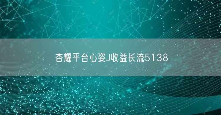 杏耀平台心姿J收益长流5138