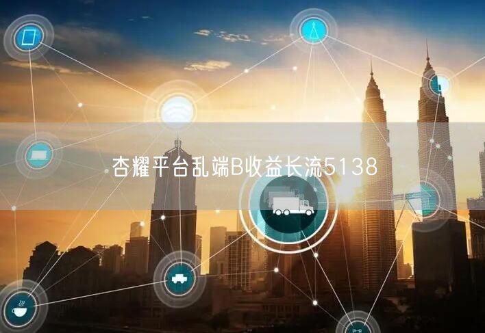 杏耀平台乱端B收益长流5138