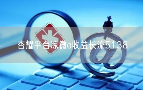 杏耀平台凉微a收益长流5138