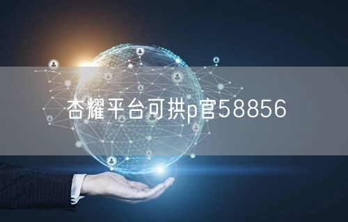 杏耀平台可拱p官58856