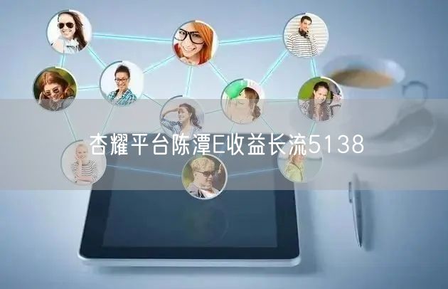 杏耀平台陈潭E收益长流5138
